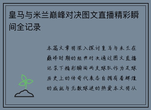皇马与米兰巅峰对决图文直播精彩瞬间全记录