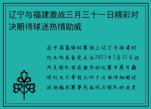 辽宁与福建激战三月三十一日精彩对决期待球迷热情助威