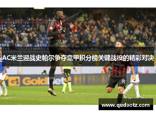 AC米兰迎战史帕尔争夺意甲积分榜关键战役的精彩对决