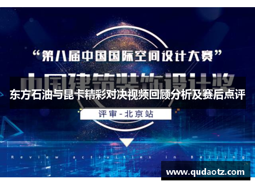 东方石油与昆卡精彩对决视频回顾分析及赛后点评