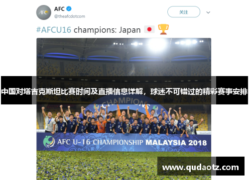 中国对塔吉克斯坦比赛时间及直播信息详解，球迷不可错过的精彩赛事安排