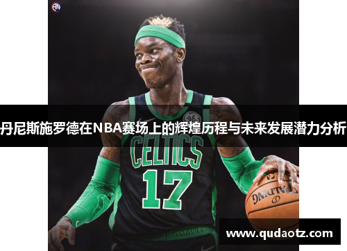 丹尼斯施罗德在NBA赛场上的辉煌历程与未来发展潜力分析