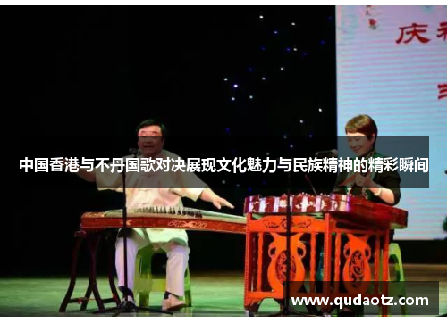 中国香港与不丹国歌对决展现文化魅力与民族精神的精彩瞬间