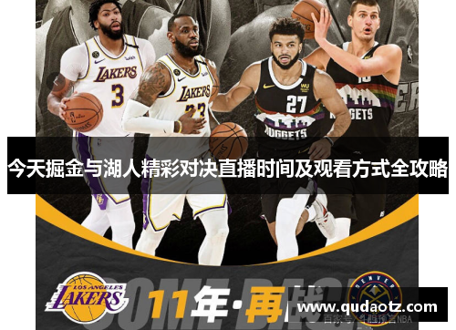 今天掘金与湖人精彩对决直播时间及观看方式全攻略