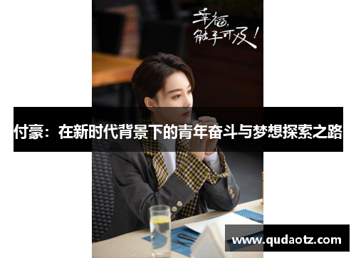 付豪：在新时代背景下的青年奋斗与梦想探索之路