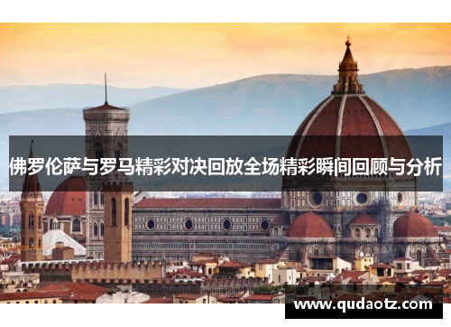 佛罗伦萨与罗马精彩对决回放全场精彩瞬间回顾与分析