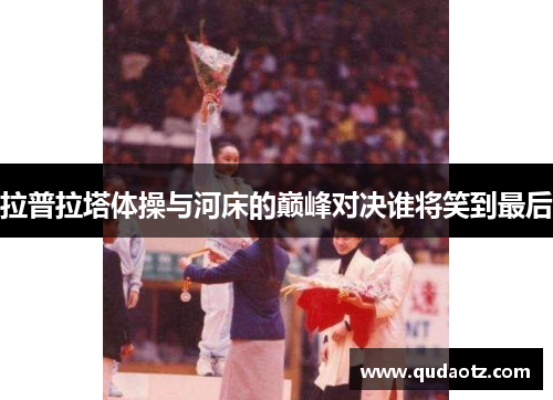 拉普拉塔体操与河床的巅峰对决谁将笑到最后