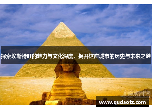 探索埃斯特旺的魅力与文化深度，揭开这座城市的历史与未来之谜