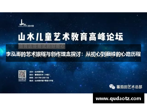 李泓澎的艺术旅程与创作理念探讨：从初心到巅峰的心路历程