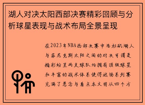 湖人对决太阳西部决赛精彩回顾与分析球星表现与战术布局全景呈现