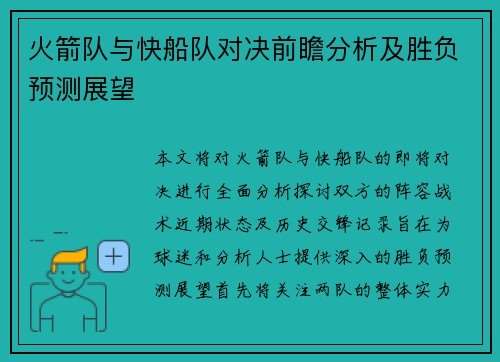 火箭队与快船队对决前瞻分析及胜负预测展望