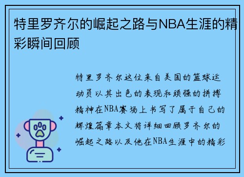 特里罗齐尔的崛起之路与NBA生涯的精彩瞬间回顾