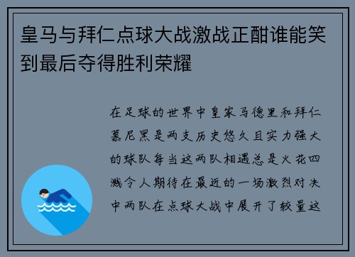 皇马与拜仁点球大战激战正酣谁能笑到最后夺得胜利荣耀
