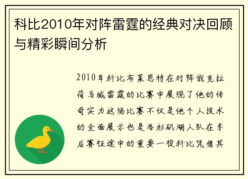 科比2010年对阵雷霆的经典对决回顾与精彩瞬间分析