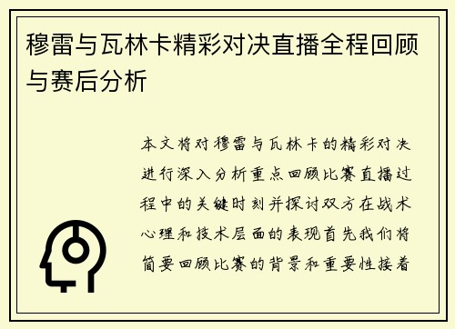 穆雷与瓦林卡精彩对决直播全程回顾与赛后分析
