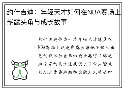 约什吉迪：年轻天才如何在NBA赛场上崭露头角与成长故事