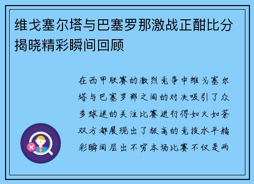 维戈塞尔塔与巴塞罗那激战正酣比分揭晓精彩瞬间回顾
