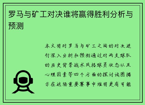 罗马与矿工对决谁将赢得胜利分析与预测