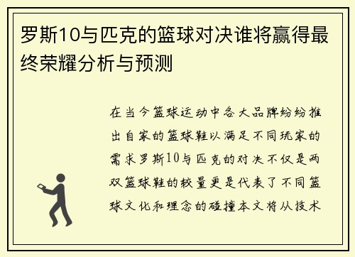 罗斯10与匹克的篮球对决谁将赢得最终荣耀分析与预测