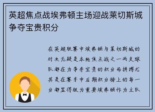 英超焦点战埃弗顿主场迎战莱切斯城争夺宝贵积分