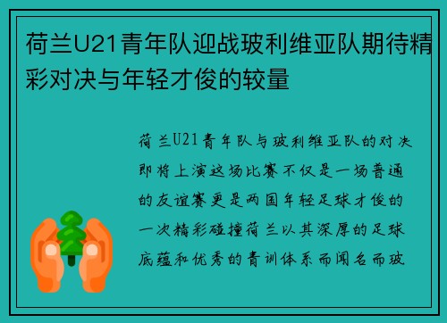 荷兰U21青年队迎战玻利维亚队期待精彩对决与年轻才俊的较量