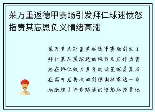 莱万重返德甲赛场引发拜仁球迷愤怒指责其忘恩负义情绪高涨