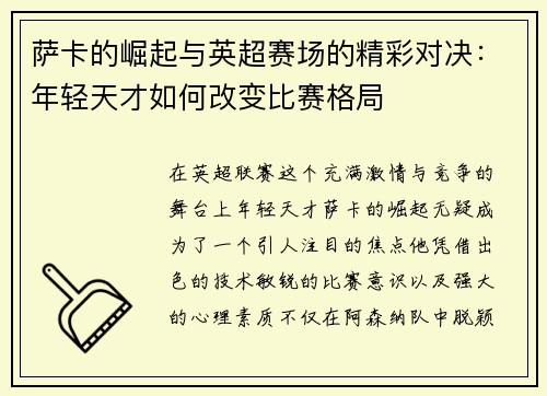 萨卡的崛起与英超赛场的精彩对决：年轻天才如何改变比赛格局