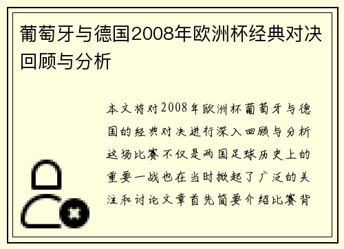 葡萄牙与德国2008年欧洲杯经典对决回顾与分析