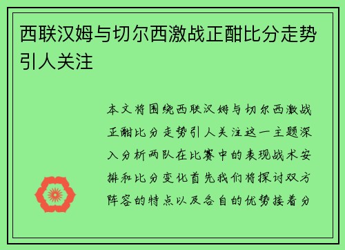 西联汉姆与切尔西激战正酣比分走势引人关注