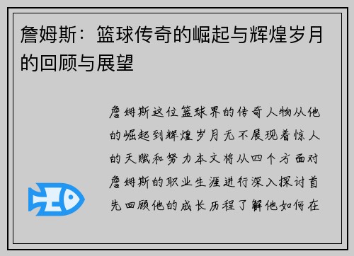 詹姆斯：篮球传奇的崛起与辉煌岁月的回顾与展望