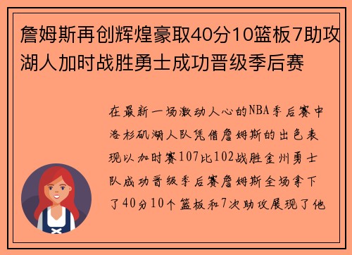 詹姆斯再创辉煌豪取40分10篮板7助攻湖人加时战胜勇士成功晋级季后赛