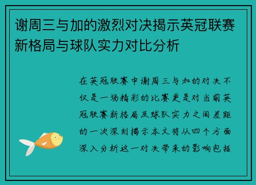 谢周三与加的激烈对决揭示英冠联赛新格局与球队实力对比分析
