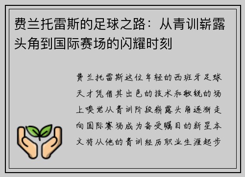 费兰托雷斯的足球之路：从青训崭露头角到国际赛场的闪耀时刻