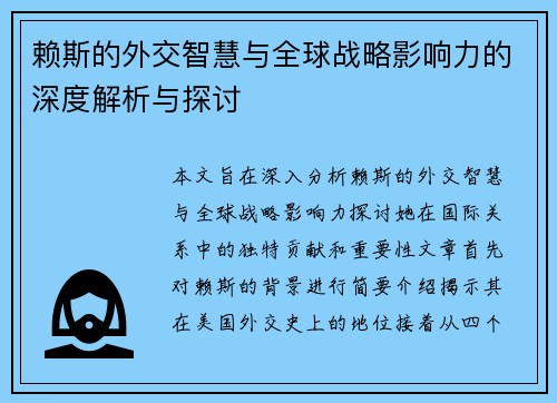 赖斯的外交智慧与全球战略影响力的深度解析与探讨
