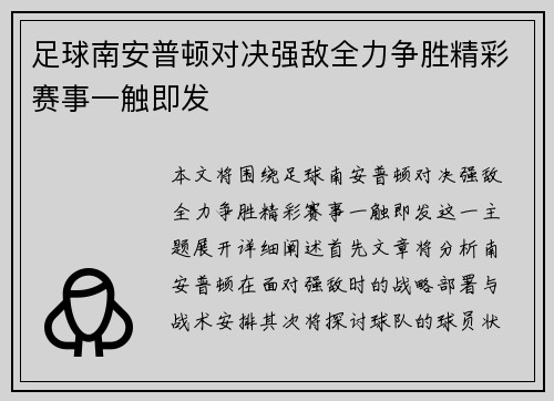 足球南安普顿对决强敌全力争胜精彩赛事一触即发