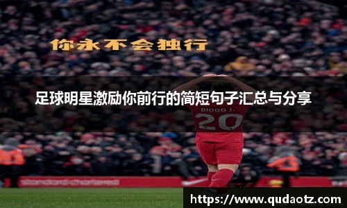 足球明星激励你前行的简短句子汇总与分享