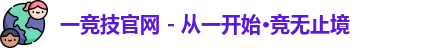 一竞技
